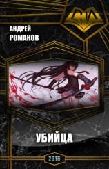 читать Убийца