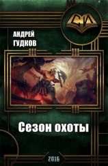 читать Сезон охоты