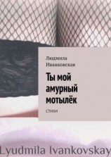 читать Ты мой амурный мотылёк. Стихи