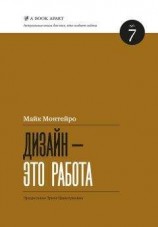 читать Дизайн – это работа