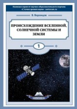 читать Происхождение Вселенной, Солнечной системы и Земли. С точки зрения науки