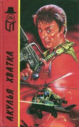 читать Акулья хватка (сборник)