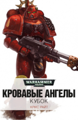 читать Кубок (ЛП)