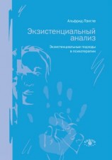 читать Экзистенциальный анализ. Экзистенциальные подходы в психотерапии