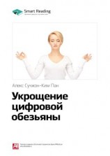 читать Ключевые идеи книги: Укрощение цифровой обезьяны. Алекс Сучжон-Ким Пан