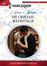 читать Не обязан жениться