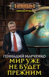 читать Мир уже не будет прежним