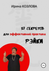 читать 57 секретов эффективной практики Рэйки