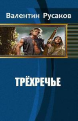 читать Трехречье
