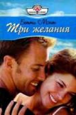 читать Три желания