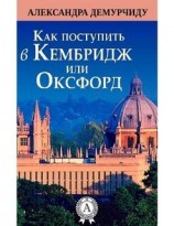читать Как поступить в Кембридж или Оксфорд