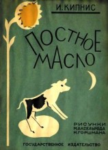 читать Постное масло(Рассказы)