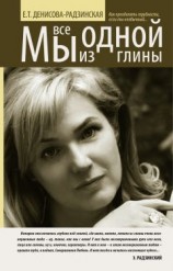 читать Мы все из одной глины. Как преодолеть трудности, если ты необычный