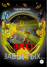 читать Эхо забытых