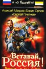 читать Вставай, Россия! Десант из будущего