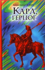 читать Карл, герцог