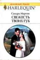 читать Свежесть твоих губ