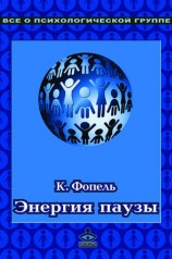 читать Энергия паузы. Психологические игры и упражнения