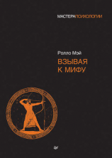 читать Взывая к мифу