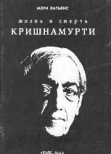 читать Жизнь и смерть Кришнамурти