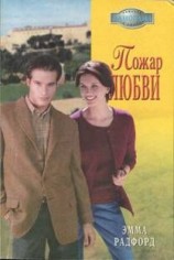 читать Пожар любви