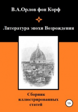 читать Литература эпохи Возрождения