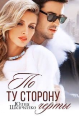 читать По ту сторону черты