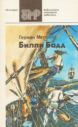 читать Билли Бадд, фор марсовый матрос