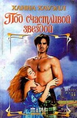 читать Под счастливой звездой