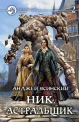 читать Ник. Астральщик. Том 2