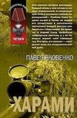 читать Харами