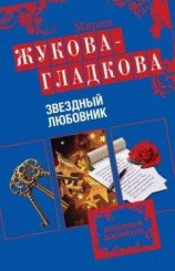 читать Звездный любовник
