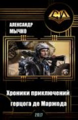 читать Хроники приключений герцога де Маржода