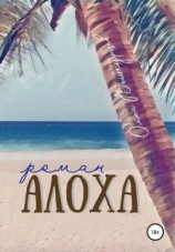 читать Алоха