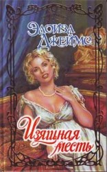 читать Изящная месть