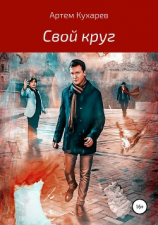 читать Свой круг