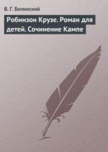 читать Робинзон Крузе. Роман для детей. Сочинение Кампе