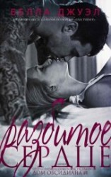 читать Разбитое сердце (ЛП)