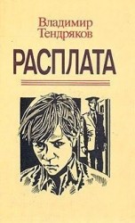 читать Расплата