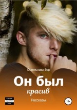 читать Он был красив