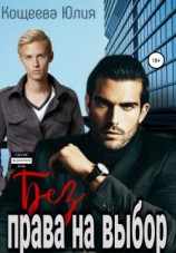 читать Без права на выбор