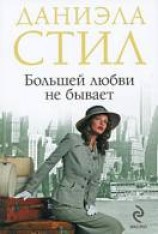 читать Большей любви не бывает