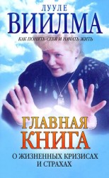 читать Главная книга о жизненных кризисах и страхах, или Как понять себя и начать жить