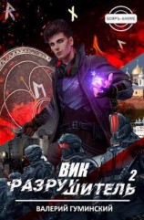читать Вик Разрушитель 2