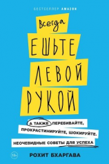 читать Всегда ешьте левой рукой. А также перебивайте, прокрастинируйте, шокируйте. Неочевидные советы для успеха
