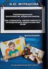 читать Полимодальное восприятие дошкольников. Как повысить эффективность преодоления недоразвития речи