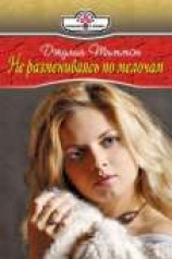 читать Не размениваясь по мелочам