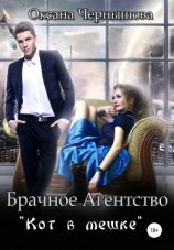 читать Брачное агентство «Кот в мешке»