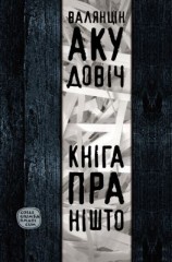 читать Кніга пра Нішто (зборнік)