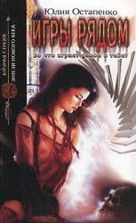 читать Игры рядом